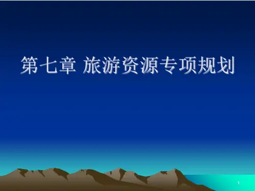 第七章旅游资源专项规划