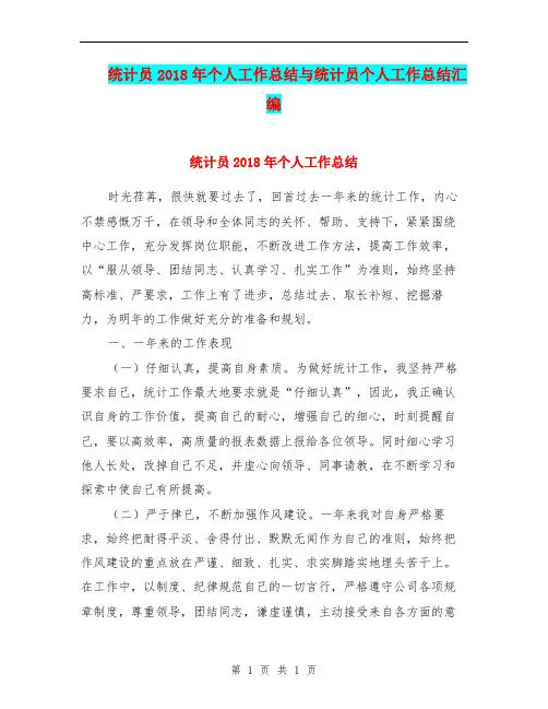 统计员2018年个人工作总结与统计员个人工作总结汇编.doc