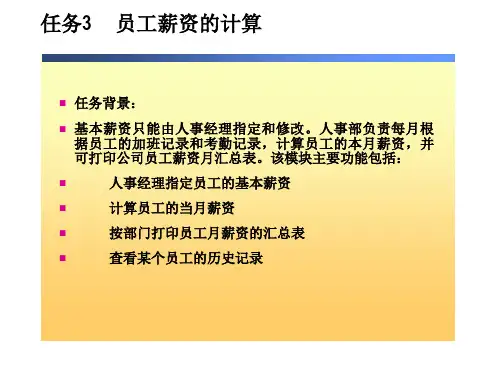 员工薪资的计算.