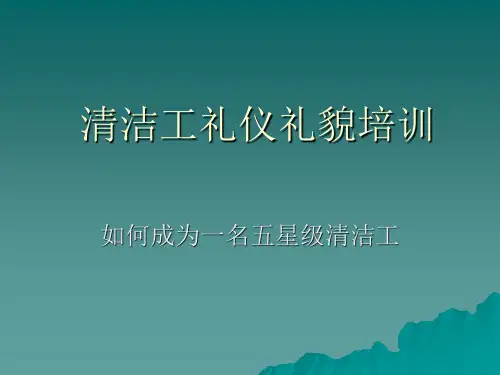清洁工礼仪礼貌培训
