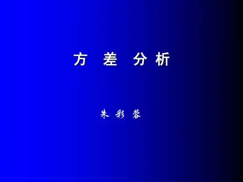 华西统计第九章(方差分析)2009