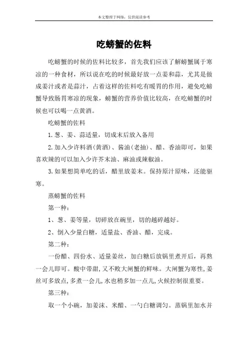 吃螃蟹的佐料