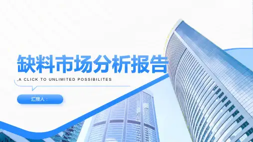缺料市场分析报告