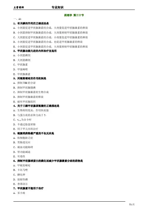 主管药师专业知识  药理学30