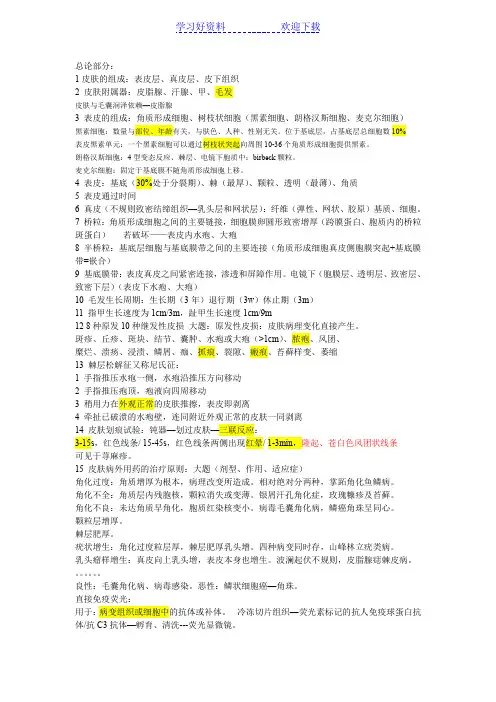 同济大学临床一系皮肤性病学重点总结