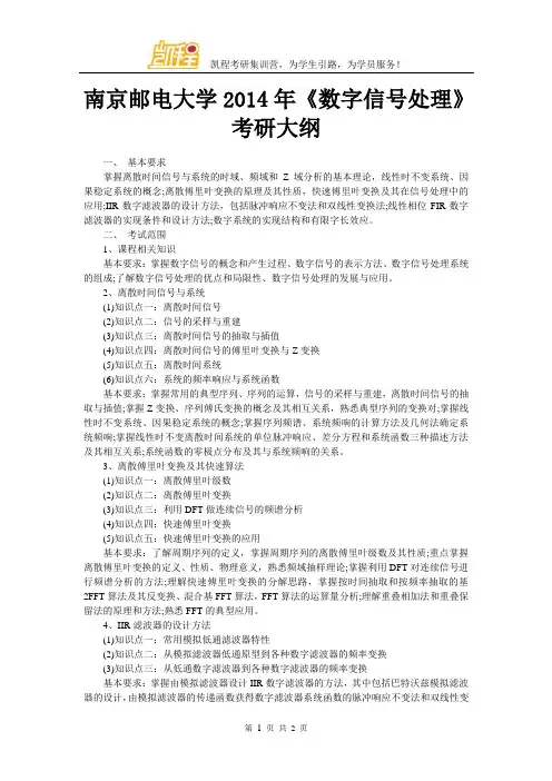 南京邮电大学2014年《数字信号处理》考研大纲