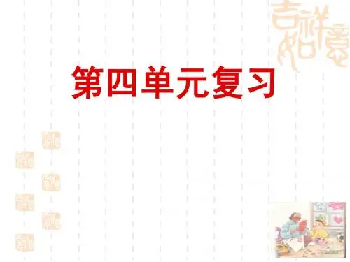 六上第四单元复习
