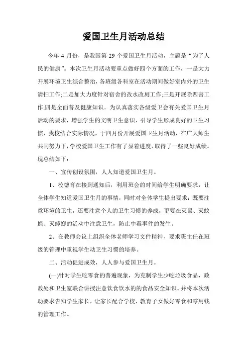 爱国卫生月活动总结 2