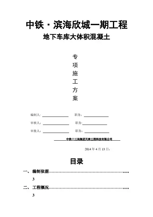 大体积混凝土专项施工方案模板