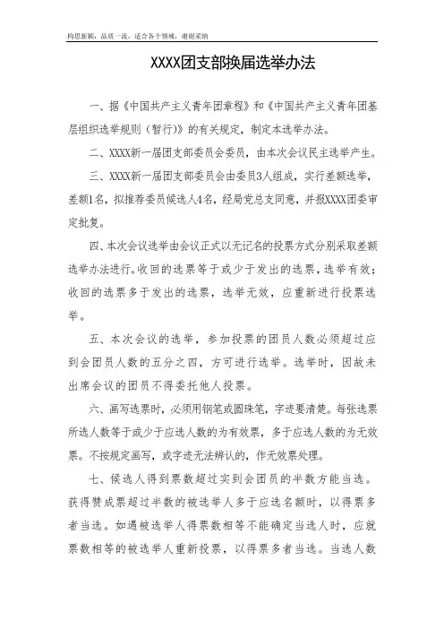 团支部换届选举办法 2