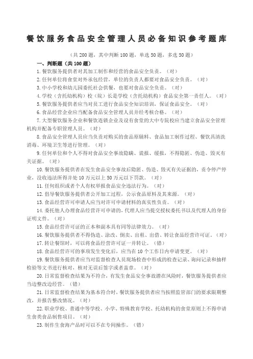 餐饮服务食品安全管理人员必备知识参考题库 2