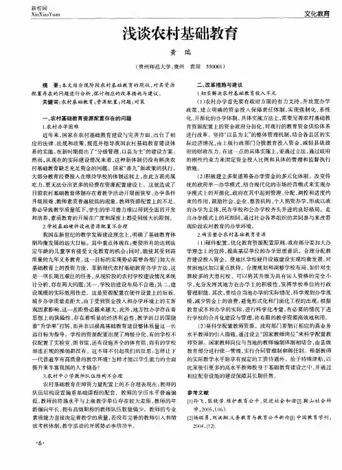 浅谈农村基础教育
