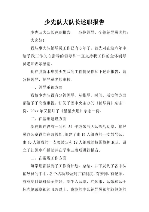 少先队大队长述职报告
