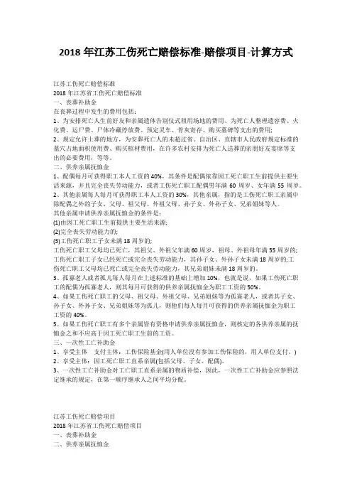 2018年江苏工伤死亡赔偿标准-赔偿项目-计算方式