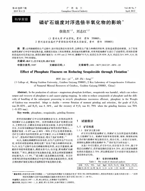 磷矿石细度对浮选倍半氧化物的影响