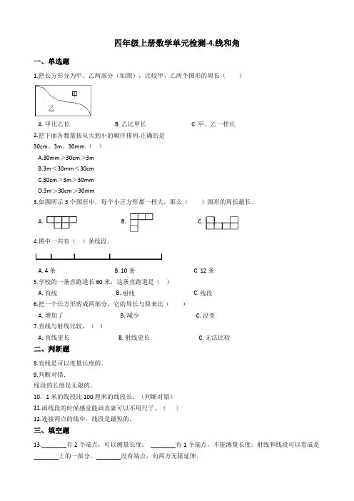 四年级上册数学单元检测-4.线和角 冀教版含答案