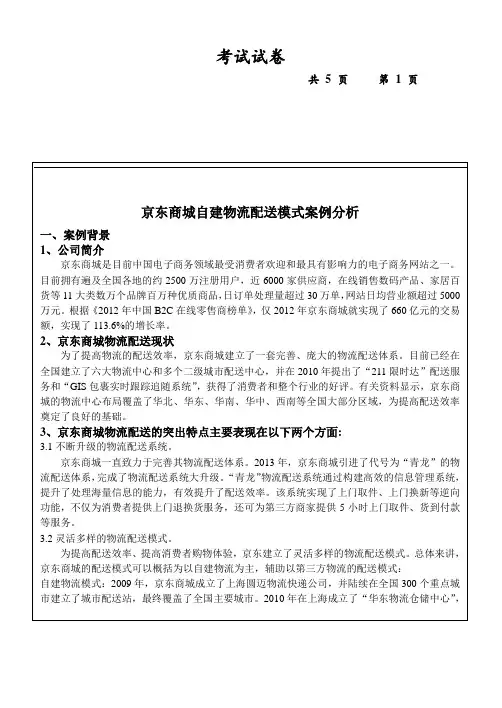 京东自建物流配送模式案例分析讲解学习