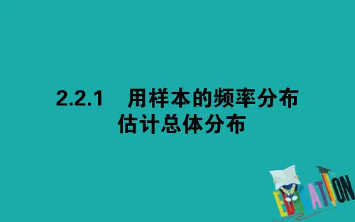 2018-2019学年高中数学人教A版必修3课件:2.2.1用样本的频率分布估计总体分布(39张)