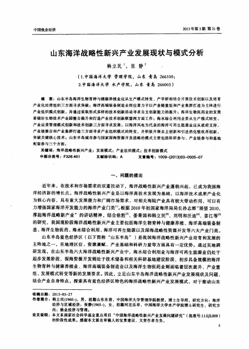 山东海洋战略性新兴产业发展现状与模式分析-论文
