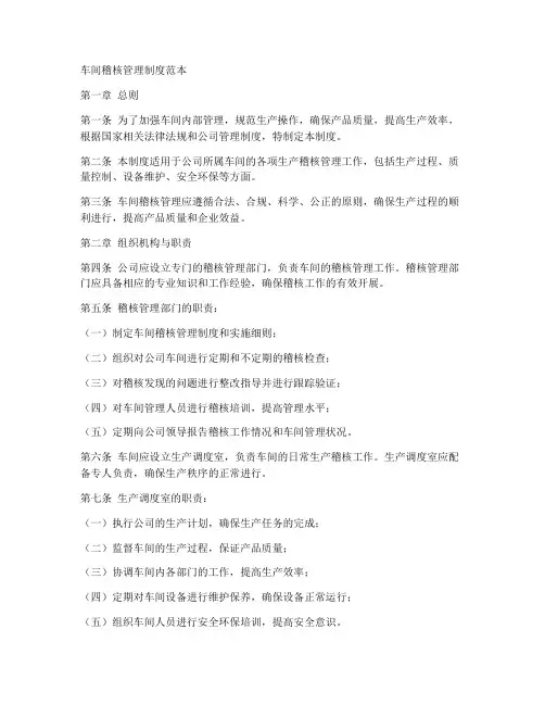 车间稽核管理制度范本