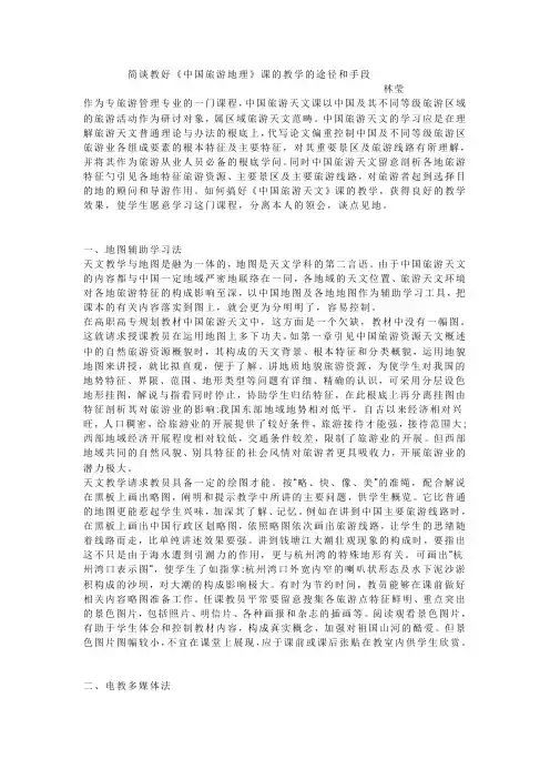林莹 简谈教好《中国旅游地理》课的教学的途径和手段