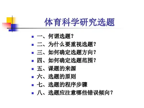 体育科学研究选题