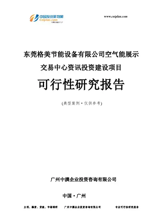 东莞格美节能设备有限公司空气能展示交易中心资讯投资建设项目可行性研究报告-广州中撰咨询