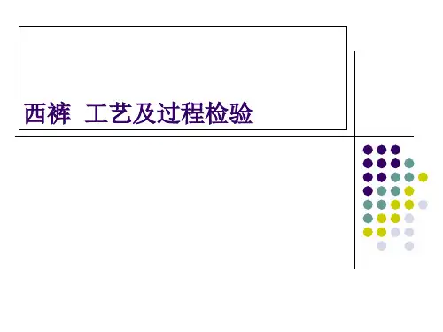 男式正装西裤工艺及过程检验