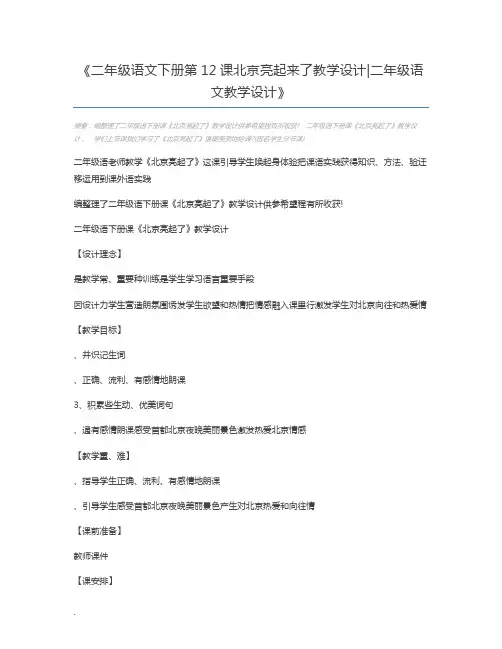 二年级语文下册第12课北京亮起来了教学设计二年级语文教学设计