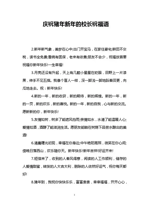 庆祝猪年新年的校长祝福语