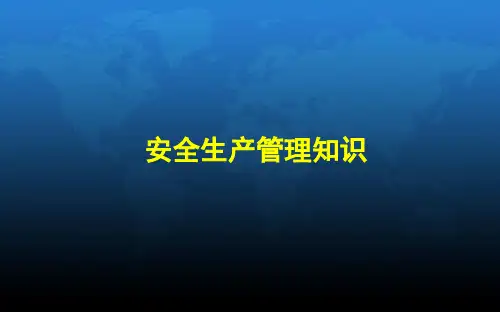 安全生产管理知识培训PPT