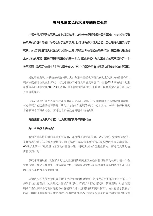 针对儿童家长的玩具观的调查报告