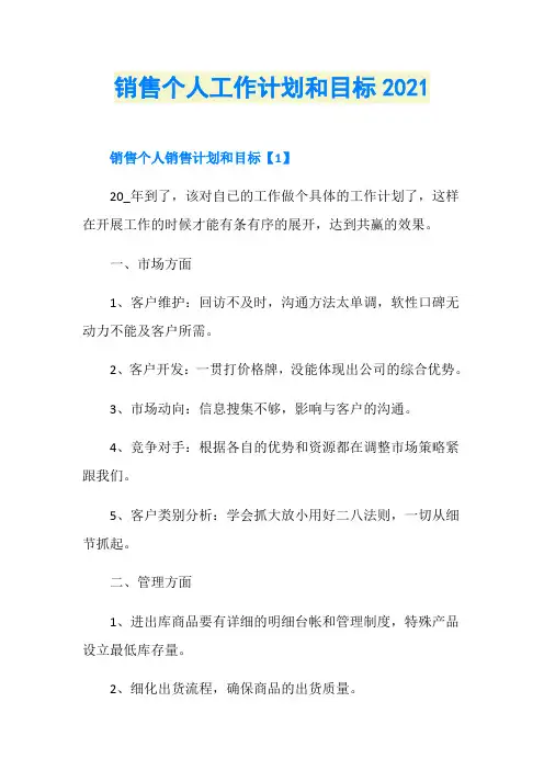销售个人工作计划和目标2021