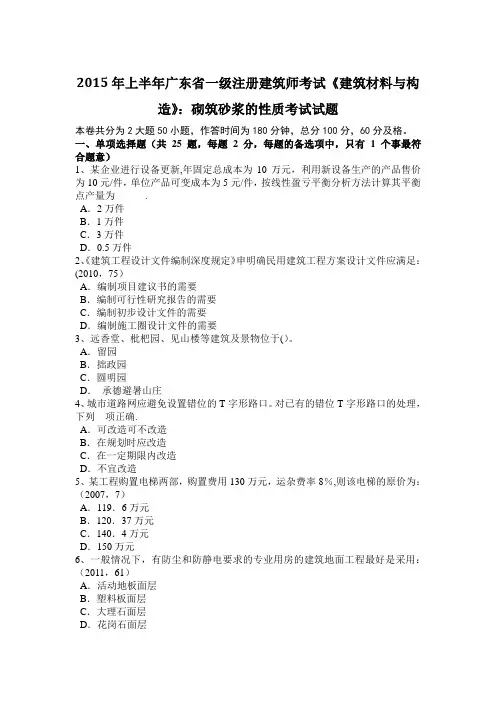 上半年广东省一级注册建筑师考试建筑材料与构造砌筑砂浆的性质考试试题