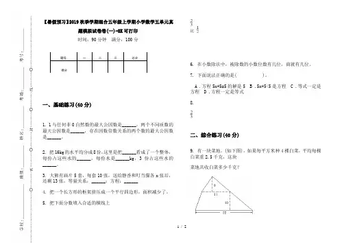 【暑假预习】2019秋季学期混合五年级上学期小学数学五单元真题模拟试卷卷(一)-8K可打印