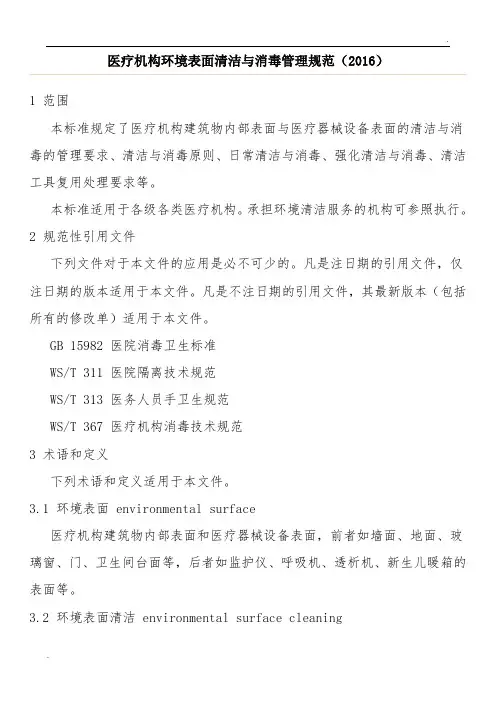 医疗机构环境表面清洁与消毒管理规范