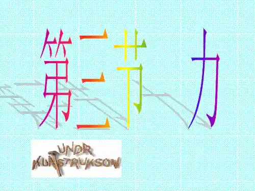 科学:2.3《力的存在》课件(4)(浙教版七年级下)
