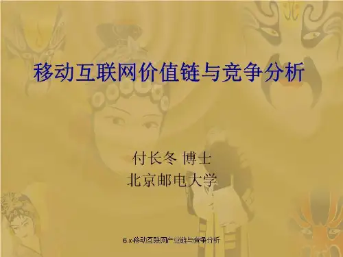 移动互联网专辑--移动互联网产业链与竞争分析(ok).ppt