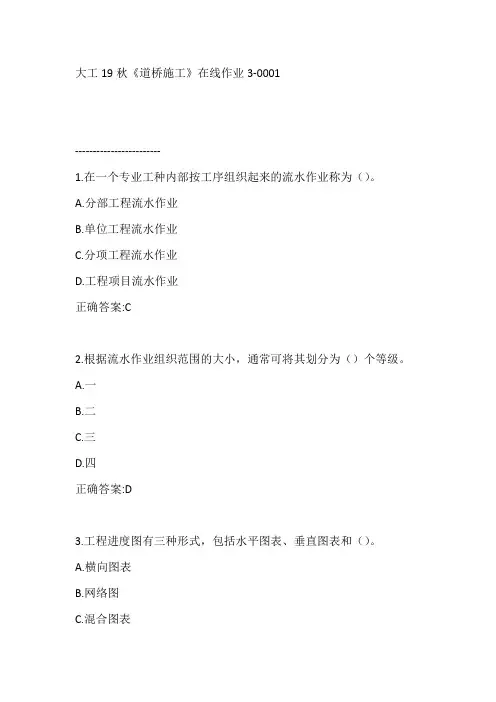 大工19秋《道桥施工》在线作业3【答案】