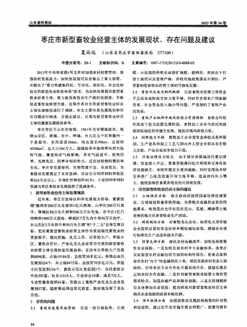 枣庄市新型畜牧业经营主体的发展现状、存在问题及建议