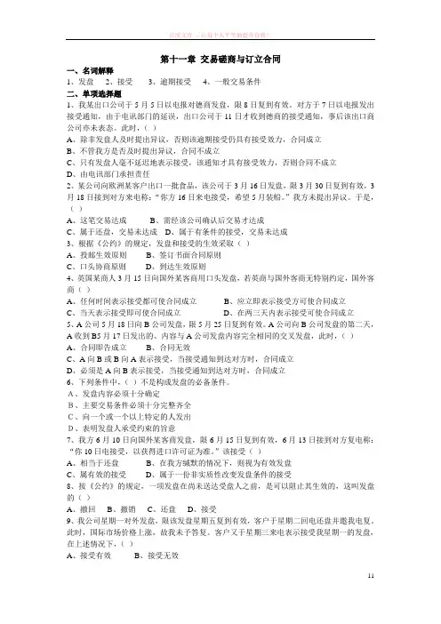 交易磋商与订立合同习题