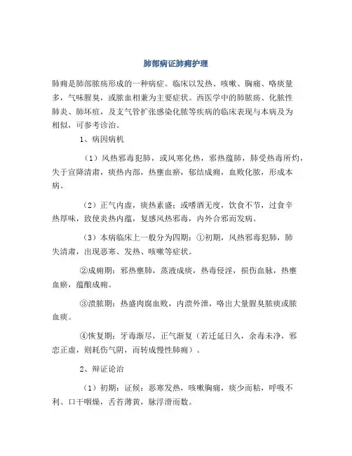 肺部病证肺痈护理