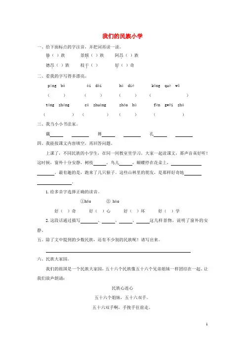三年级语文上册第一单元1我们的民族小学创新练习鲁教版