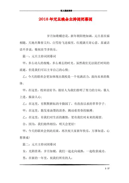 2018年元旦晚会主持词闭幕词