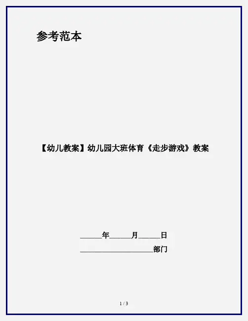【幼儿教案】幼儿园大班体育《走步游戏》教案
