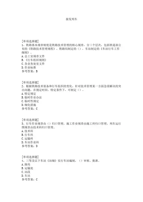 接发列车