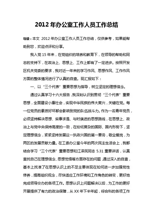 2012年办公室工作人员工作总结