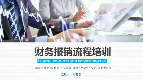 财务报销流程培训PPT