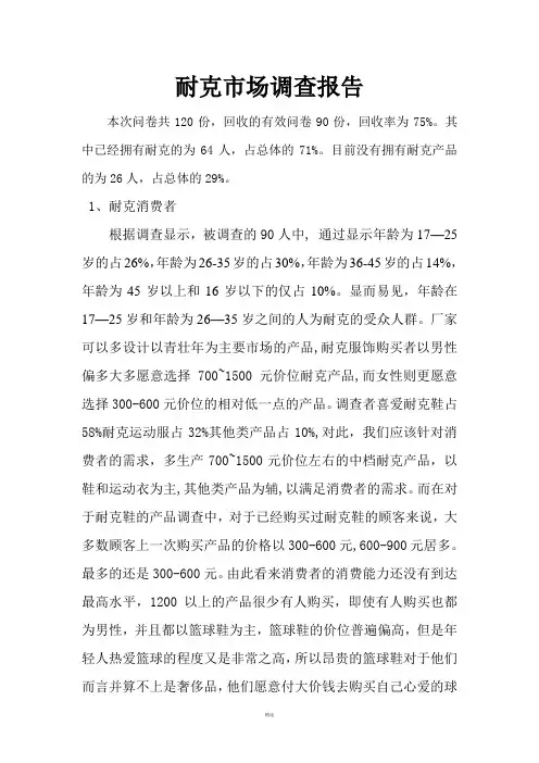 耐克市场调查报告 2