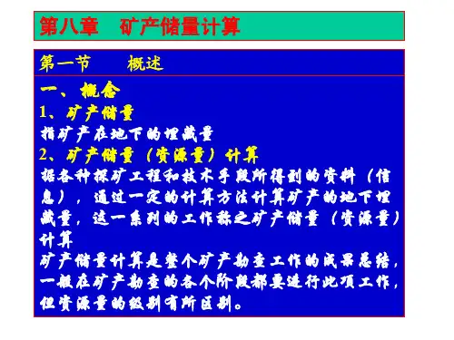 矿产资源储量计算方法的教案